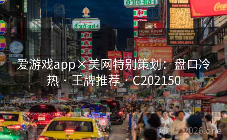 爱游戏app×美网特别策划：盘口冷热 · 王牌推荐 · C202150