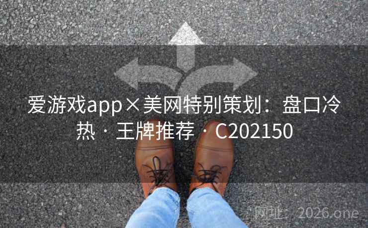 爱游戏app×美网特别策划：盘口冷热 · 王牌推荐 C202150  第2张
