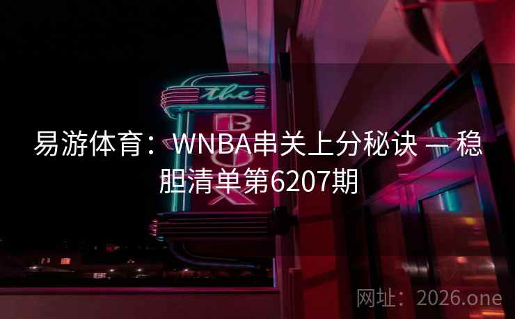 易游体育:WNBA串关上分秘诀 — 稳胆清单第6207期 第2张 易游体育:WNBA串关上分秘诀 — 稳胆清单第6207期 第2张