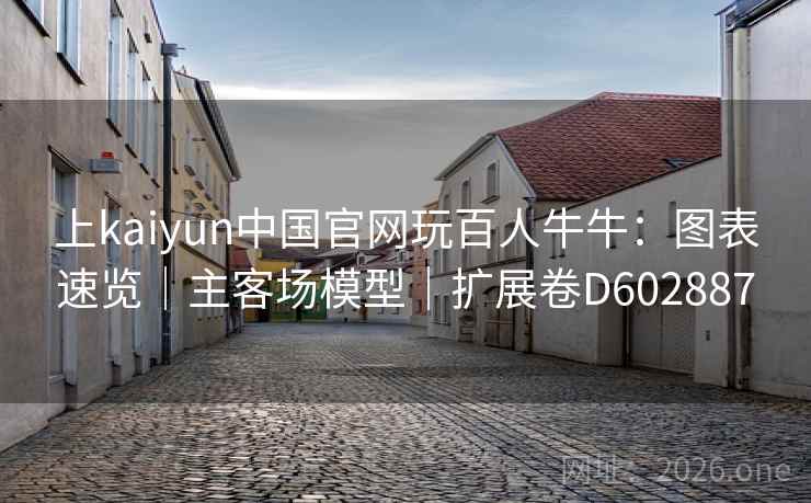 上kaiyun中国官网玩百人牛牛:图表速览|主客场模型|扩展卷D602887 第1张 上kaiyun中国官网玩百人牛牛:图表速览|主客场模型|扩展卷D602887 第1张