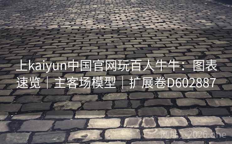 上kaiyun中国官网玩百人牛牛:图表速览|主客场模型|扩展卷D602887 第2张 上kaiyun中国官网玩百人牛牛:图表速览|主客场模型|扩展卷D602887 第2张