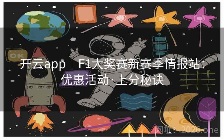 开云app｜F1大奖赛新赛季情报站：优惠活动·上分秘诀  第2张