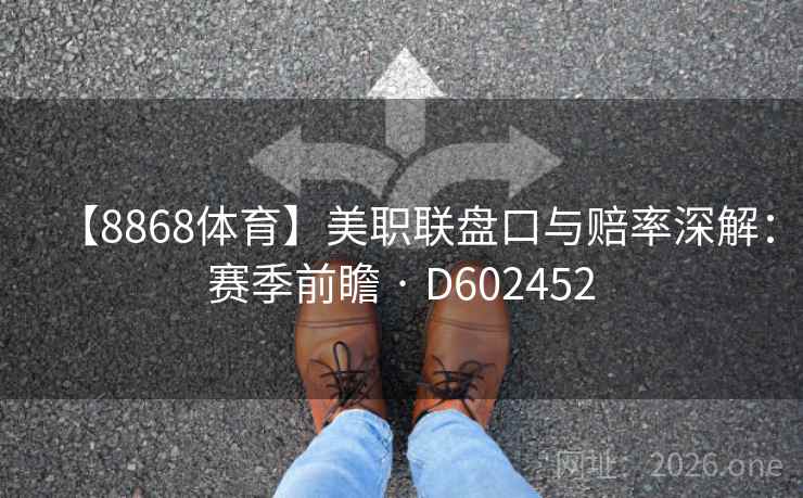 【8868体育】美职联盘口与赔率深解：赛季前瞻 · D602452