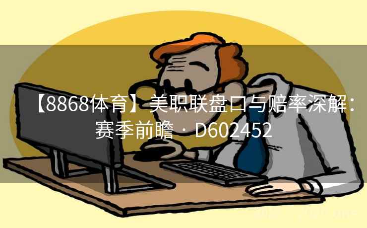 【8868体育】美职联盘口与赔率深解：赛季前瞻 · D602452  第2张