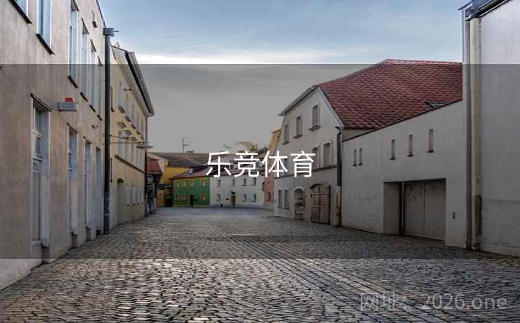 乐竞体育 第2张