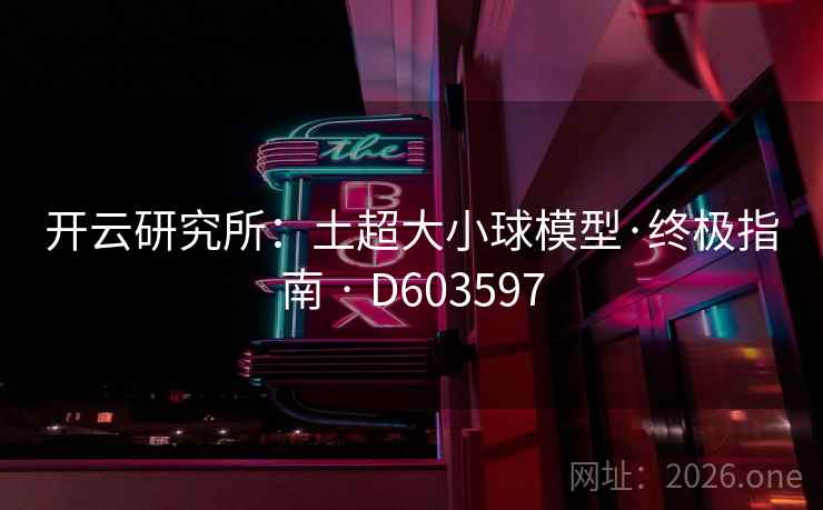 开云研究所：土超大小球模型·终极指南 · D603597  第2张