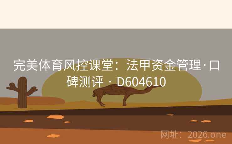 完美体育风控课堂:法甲资金管理·口碑测评 · D604610 第2张 完美体育风控课堂:法甲资金管理·口碑测评 · D604610 第2张