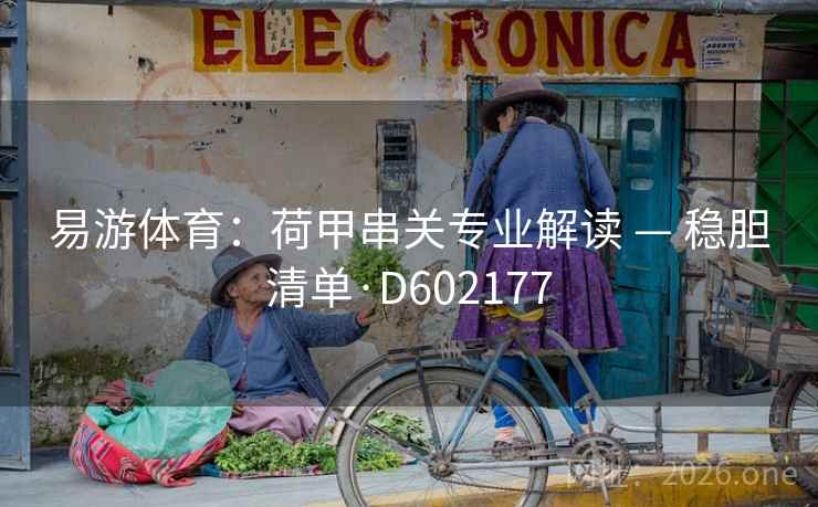 易游体育：荷甲串关专业解读 — 稳胆清单·D602177