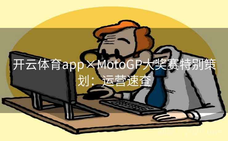 开云体育app×MotoGP大奖赛特别策划：运营速查