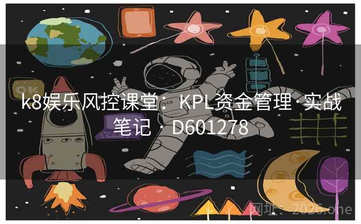 k8娱乐风控课堂：KPL资金管理·实战笔记 · D601278  第2张