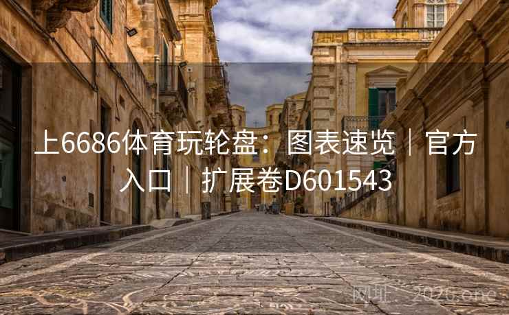 上6686体育玩轮盘：图表速览｜官方入口｜扩展卷D601543  第2张