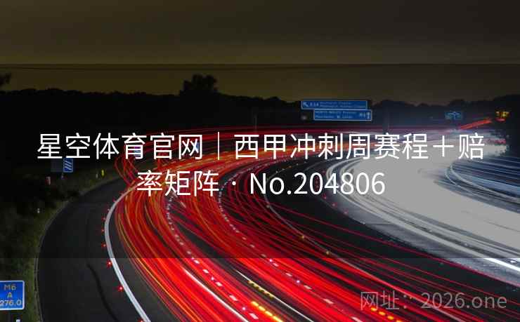 星空体育官网｜西甲冲刺周赛程＋赔率矩阵 · No.204806  第2张