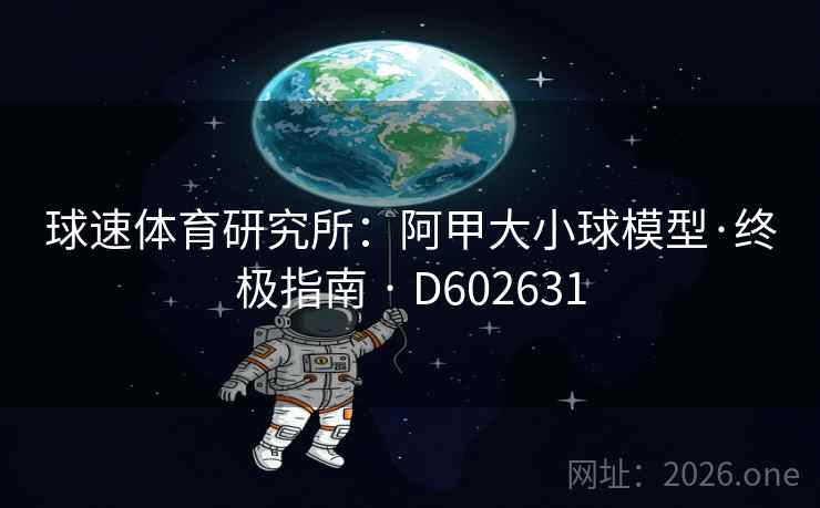 球速体育研究所：阿甲大小球模型·终极指南 · D602631  第2张