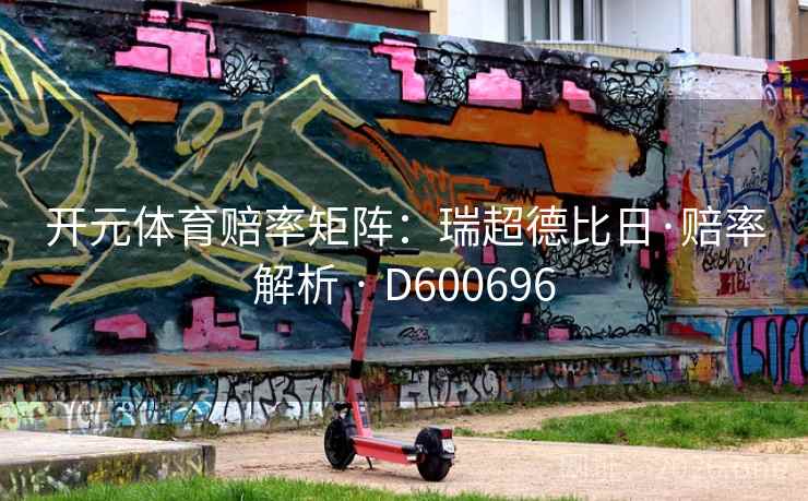 开元体育赔率矩阵：瑞超德比日·赔率解析 · D600696  第2张