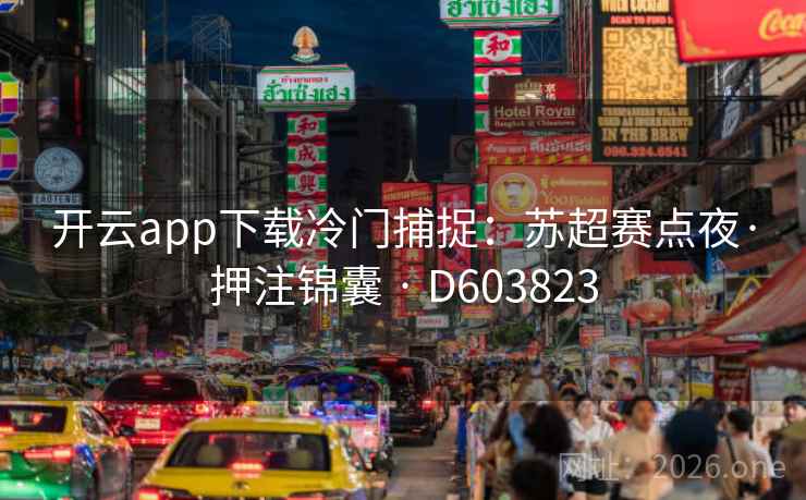 开云app下载冷门捕捉：苏超赛点夜·押注锦囊 · D603823