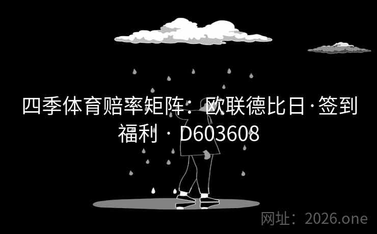 四季体育赔率矩阵:欧联德比日·签到福利 · D603608 第2张 四季体育赔率矩阵:欧联德比日·签到福利 · D603608 第2张