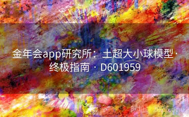 金年会app研究所：土超大小球模型·终极指南 · D601959