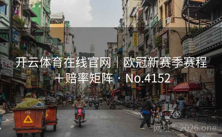 开云体育在线官网｜欧冠新赛季赛程＋赔率矩阵 · No.4152