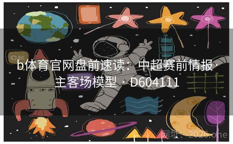 b体育官网盘前速读:中超赛前情报·主客场模型 · D604111 第2张 b体育官网盘前速读:中超赛前情报·主客场模型 · D604111 第2张