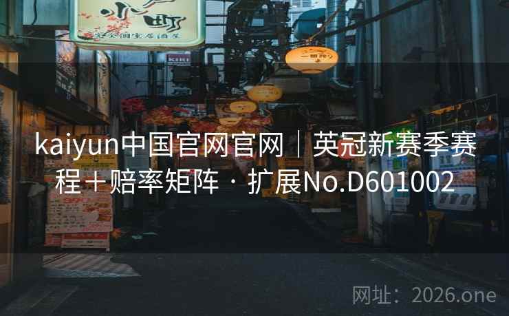 kaiyun中国官网官网|英冠新赛季赛程+赔率矩阵 · 扩展No.D601002 第1张 kaiyun中国官网官网|英冠新赛季赛程+赔率矩阵 · 扩展No.D601002 第1张