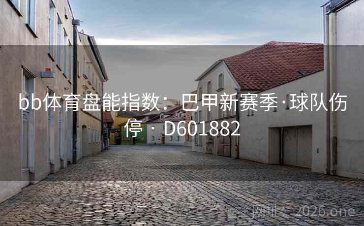 bb体育盘能指数：巴甲新赛季·球队伤停 · D601882  第2张