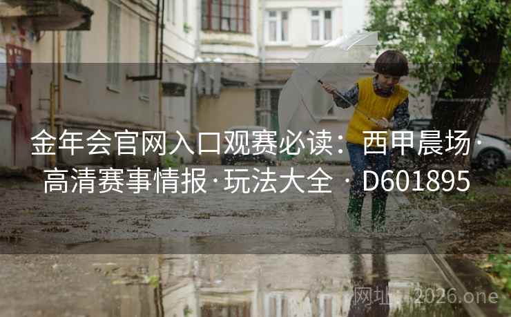 金年会官网入口观赛必读:西甲晨场·高清赛事情报·玩法大全 · D601895 第2张 金年会官网入口观赛必读:西甲晨场·高清赛事情报·玩法大全 · D601895 第2张