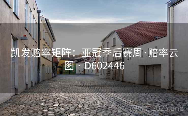 凯发赔率矩阵：亚冠季后赛周·赔率云图 · D602446  第2张