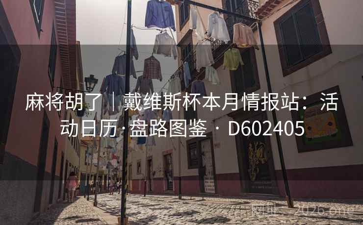 麻将胡了｜戴维斯杯本月情报站：活动日历·盘路图鉴 · D602405  第2张