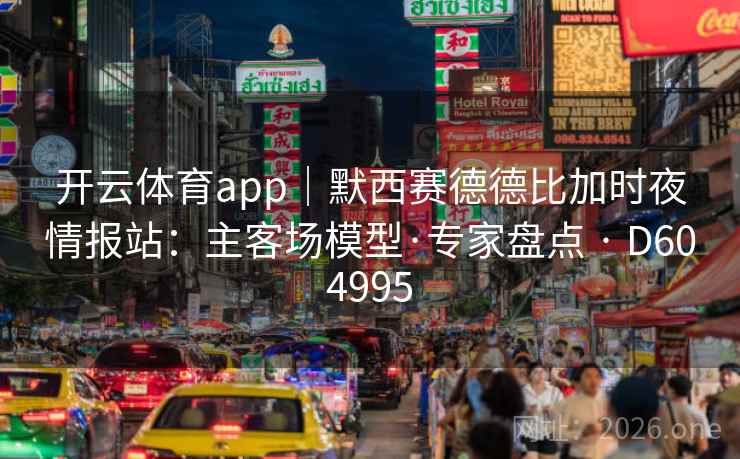 开云体育app｜默西赛德德比加时夜情报站：主客场模型·专家盘点 · D604995
