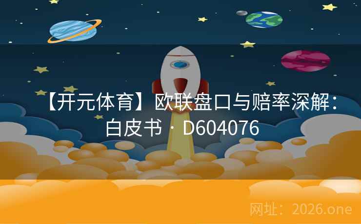 【开元体育】欧联盘口与赔率深解：白皮书 · D604076  第2张