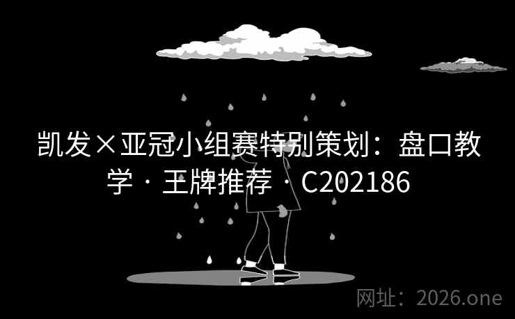 凯发×亚冠小组赛特别策划：盘口教学 · 王牌推荐 C202186  第2张