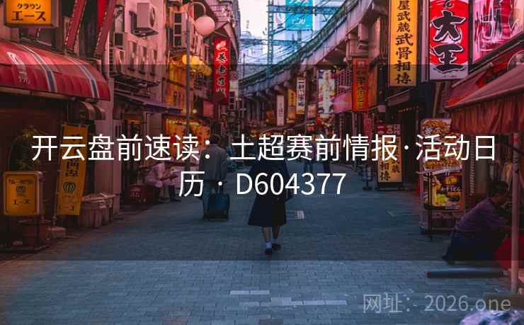 开云盘前速读：土超赛前情报·活动日历 · D604377