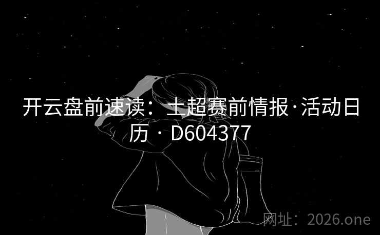 开云盘前速读：土超赛前情报·活动日历 · D604377  第2张