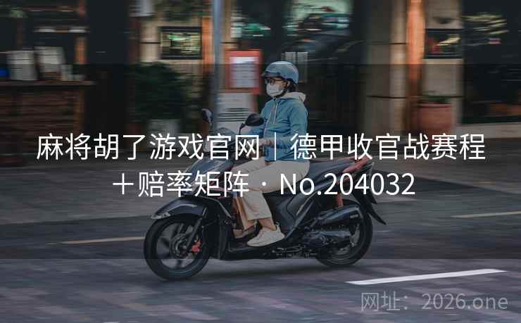 麻将胡了游戏官网｜德甲收官战赛程＋赔率矩阵 · No.204032  第2张