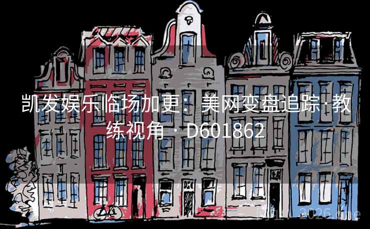 凯发娱乐临场加更:美网变盘追踪·教练视角 · D601862 第1张 凯发娱乐临场加更:美网变盘追踪·教练视角 · D601862 第1张