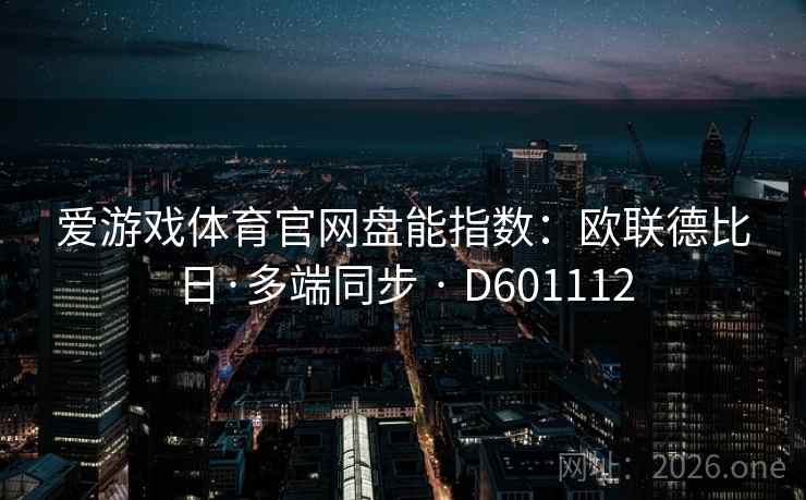 爱游戏体育官网盘能指数：欧联德比日·多端同步 · D601112  第1张