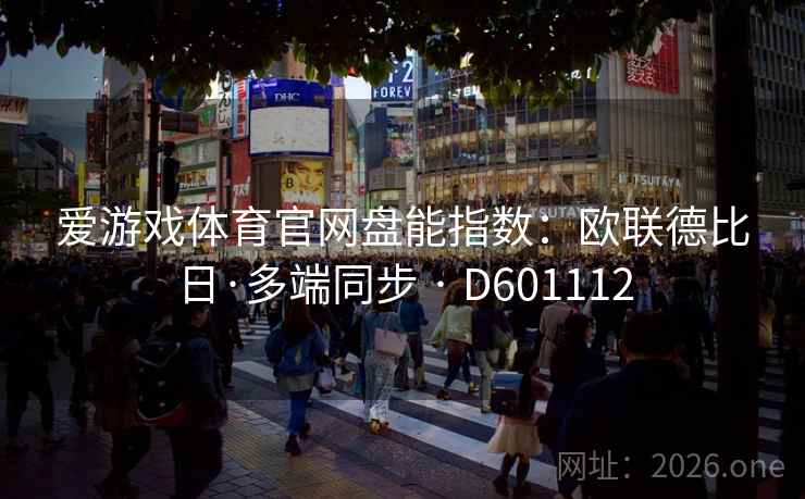 爱游戏体育官网盘能指数：欧联德比日·多端同步 · D601112  第2张