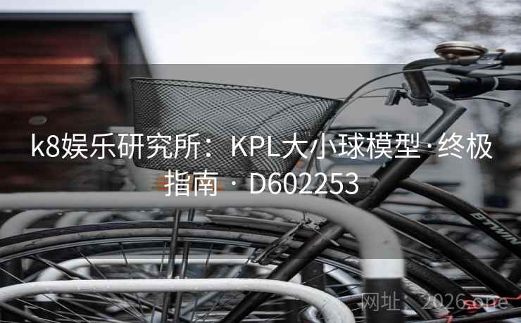 k8娱乐研究所：KPL大小球模型·终极指南 · D602253  第1张