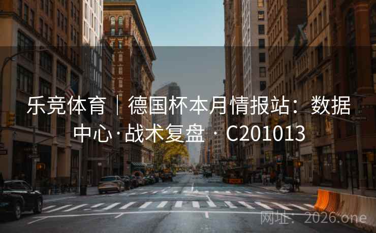 乐竞体育｜德国杯本月情报站：数据中心·战术复盘 · C201013