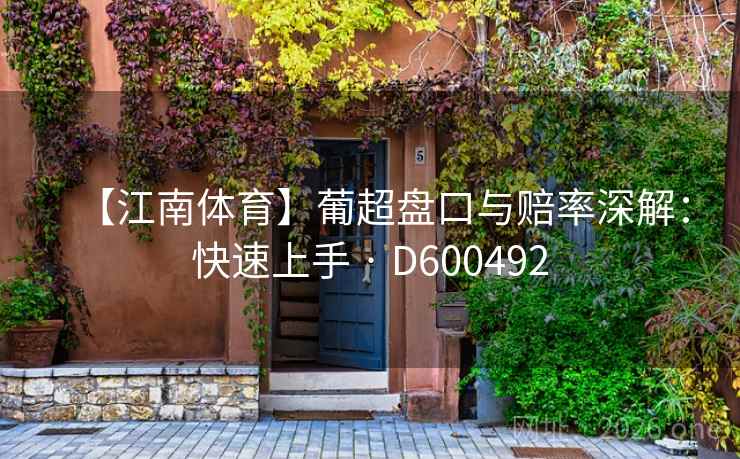 【江南体育】葡超盘口与赔率深解：快速上手 · D600492  第2张