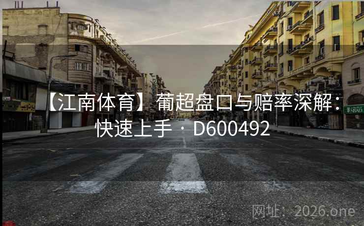 【江南体育】葡超盘口与赔率深解：快速上手 · D600492
