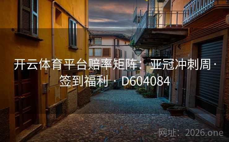 开云体育平台赔率矩阵：亚冠冲刺周·签到福利 · D604084