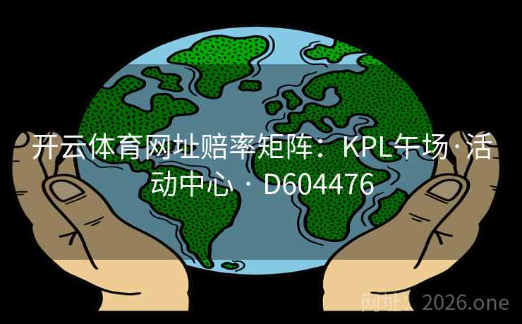 开云体育网址赔率矩阵：KPL午场·活动中心 · D604476  第2张