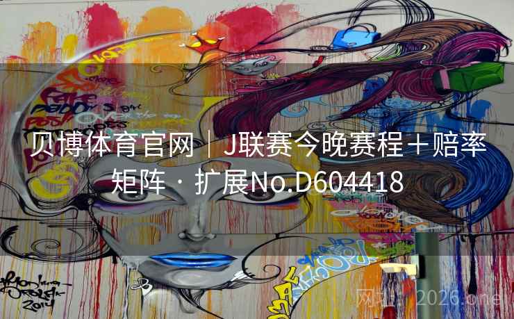 贝博体育官网｜J联赛今晚赛程＋赔率矩阵 · 扩展No.D604418