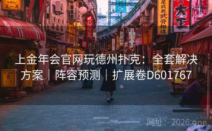 上金年会官网玩德州扑克：全套解决方案｜阵容预测｜扩展卷D601767