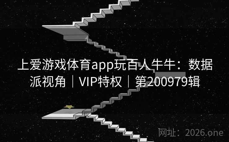 上爱游戏体育app玩百人牛牛：数据派视角｜VIP特权｜第200979辑