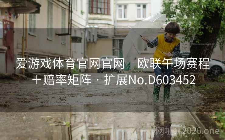 爱游戏体育官网官网｜欧联午场赛程＋赔率矩阵 · 扩展No.D603452  第2张