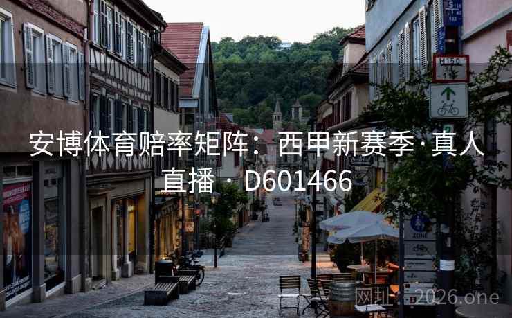 安博体育赔率矩阵：西甲新赛季·真人直播 · D601466  第2张