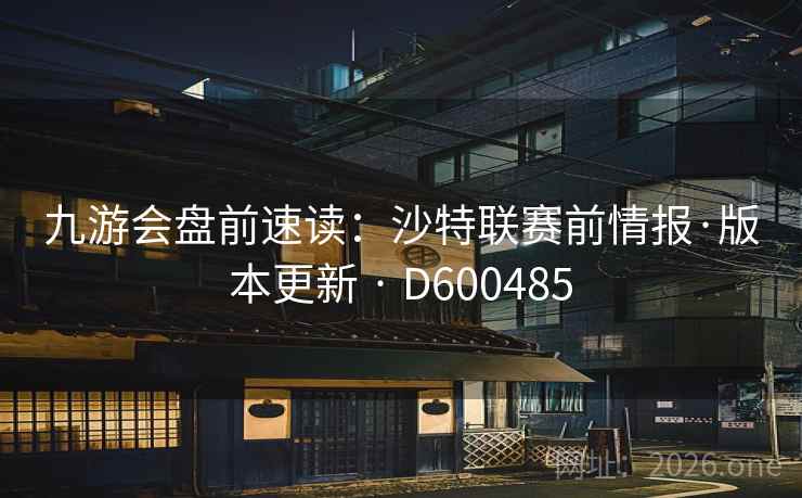 九游会盘前速读:沙特联赛前情报·版本更新 · D600485 第2张 九游会盘前速读:沙特联赛前情报·版本更新 · D600485 第2张