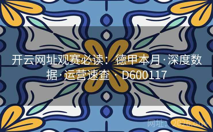 开云网址观赛必读：德甲本月·深度数据·运营速查 · D600117  第2张